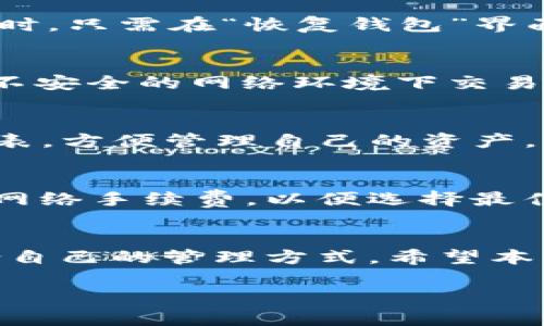   如何下载和使用BitKeep钱包？详细指南揭秘！ / 

 guanjianci BitKeep钱包, 钱包下载, 数字货币 /guanjianci 

### 一、BitKeep钱包简介
随着数字货币的普及，越来越多的人开始关注数字资产的安全存储。而钱包作为存储和管理数字资产的重要工具，其选择显得尤为重要。BitKeep钱包作为一款多链支持的加密钱包，受到了众多用户的青睐。它不仅功能丰富，还提供了用户友好的界面，方便用户进行数字资产的管理与交易。

### 二、BitKeep钱包的特点
BitKeep钱包具有许多值得关注的特点：
1. **多链支持**：支持Ethereum、TRON、BSC等多个主流区块链，用户可以在一款钱包中管理多种数字资产。
2. **安全性高**：采用多重加密技术，保障用户的数字资产安全。
3. **用户友好**：界面设计简洁易用，无论是新手还是老鸟都能快速上手。
4. **社区活跃**：BitKeep拥有强大的社区支持，用户可以在社区中分享经验、解决问题。
5. **功能丰富**：除了基本的资产管理功能，BitKeep钱包还支持去中心化交易、NFT管理、跨链操作等多种功能。

### 三、如何下载BitKeep钱包
#### 3.1 在手机上下载
对于大多数用户来说，使用手机是管理数字资产的主要方式。下载BitKeep钱包的步骤非常简单：
1. **访问应用商店**：对于Android用户，打开Google Play商店；对于iOS用户，打开App Store。
2. **搜索“BitKeep”**：在搜索框中输入“BitKeep”进行搜索。
3. **找到官方应用**：确保下载的是官方发布的应用，避免下载到仿冒应用。
4. **点击下载**：找到后点击下载，等待应用安装完成。

#### 3.2 在电脑上下载
虽然BitKeep钱包主要以手机应用为主，但用户也可选择在电脑上使用。下载的步骤如下：
1. **访问官网**：打开浏览器，访问BitKeep的官方网站。
2. **查找下载链接**：在官网中查找“下载”或“产品”页面，寻找适合电脑使用的下载链接。
3. **选择相应版本**：根据操作系统选择Windows或Mac版本。
4. **安装应用**：下载完成后按照提示进行安装。

### 四、BitKeep钱包的注册与使用
#### 4.1 注册步骤
用户下载完成后，首次使用需要进行注册。以下是注册的步骤：
1. **打开应用**：点击BitKeep应用图标，打开应用。
2. **选择注册**：在首页上，选择“注册”选项。
3. **填写信息**：按照提示填写手机号码、邮箱地址等信息，并设置密码。
4. **验证身份**：根据提示完成验证码验证，确保信息的准确性。
5. **完成注册**：信息填写完成后，点击“注册”按钮，完成账号创建。

#### 4.2 钱包的创建与备份
在注册完成后，用户需要创建一个钱包，并确保钱包的安全备份：
1. **创建新钱包**：选择“创建钱包”选项，按照指引进行操作。
2. **备份助记词**：在创建过程中，会生成一组助记词。务必将其记录下来并妥善保管，因为助记词是恢复钱包的重要信息。
3. **密码设置**：再次确认设置密码以保护钱包的安全。
4. **完成创建**：确认信息后点击“完成”，即可成功创建钱包。

### 五、BitKeep钱包的功能
#### 5.1 数字资产管理
BitKeep钱包支持多种数字货币的存储与管理，用户可以任意查看各种资产的实时报价与历史走势。

#### 5.2 去中心化交易
在钱包中内置去中心化交易所（DEX），用户可以直接在钱包内进行交易，提升资产的流动性。

#### 5.3 NFT管理
对于热爱数字艺术的用户，BitKeep钱包提供NFT的管理功能，用户可以方便地存储与展示自己的数字艺术品。

#### 5.4 跨链操作
BitKeep钱包支持跨链转账功能，用户可以轻松完成不同网络之间的资产转移，打破资产孤岛。

### 六、常见问题解答
#### 问题一：BitKeep钱包安全吗？
安全性是用户最关心的问题之一。BitKeep钱包采用了多重加密机制和分布式存储技术，以保障用户资产的安全。此外，用户在使用过程中，可以通过助记词、密码等自定义安全设置，进一步增强钱包的安全性。

#### 问题二：BitKeep钱包如何进行备份与恢复？
用户在使用BitKeep钱包时，确保进行合适的备份十分重要。备份时，用户需要记录下助记词，确保该信息不被泄露。在需要恢复钱包时，只需在“恢复钱包”界面输入助记词，即可找回资产和钱包信息。

#### 问题三：如何避免BitKeep钱包被盗？
为了避免钱包被盗，用户需要遵循以下几个安全原则：br1. 不要分享助记词和密码；br2. 使用复杂密码，并定期更换；br3. 不要在不安全的网络环境下交易；br4. 经常监控钱包状态，确保没有异常交易。

#### 问题四：BitKeep钱包支持哪些数字货币？
BitKeep钱包支持多达数百种数字货币，包括主流数字货币如比特币、以太坊、TRON等。用户可通过钱包界面查看支持的具体货币列表，方便管理自己的资产。

#### 问题五：使用BitKeep钱包的费用是多少？
使用BitKeep钱包的费用主要包括交易时的网络手续费。这些费用因区块链网络的不同而有所差异。用户在进行交易前可查看当前网络手续费，以便选择最佳交易时机。

### 总结
总的来说，BitKeep钱包是一款功能强大且用户友好的数字资产管理工具。无论是新手还是资深用户，都能在这样的钱包中找到适合自己的管理方式。希望本文对用户下载和使用BitKeep钱包有所帮助，能够让用户在数字资产的管理过程中更加顺利。 

请记得根据实际需要和更新的数据对内容进行调整和，以便更好地满足和用户需求！