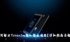 如何解决TokenIm转入转出难题？详细指南与解答
