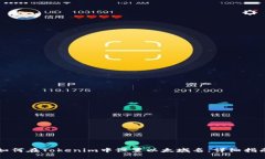 如何在Tokenim中设置以太域名：详细指南