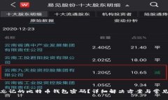如何找回忘记的比特币钱包密码？详细解决方案
