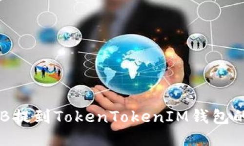 如何将OKB提到TokenTokenIM钱包的详细指南