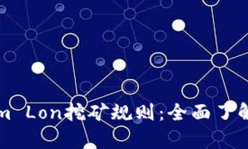 深入解析Tokenim Lon挖矿规则：全面了解收益与参与方法