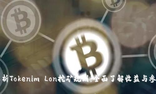 深入解析Tokenim Lon挖矿规则：全面了解收益与参与方法