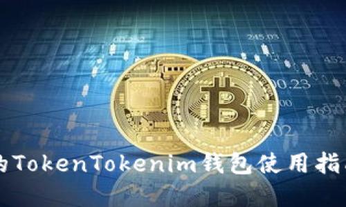 苹果手机中的TokenTokenim钱包使用指南及功能详解