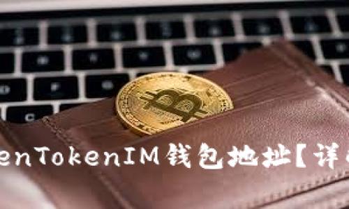 如何找到您的TokenTokenIM钱包地址？详解及常见问题解答