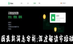 虚拟币暴跌原因最新消息分析：深度解读市场动