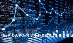 如何在Tokenim平台上将加密货币转为欧意？手续费