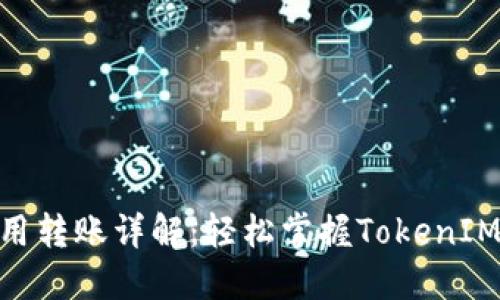 TokenIM合约调用转账详解：轻松掌握TokenIM合约的转账流程