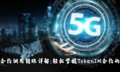 TokenIM合约调用转账详解：轻松掌握TokenIM合约的转