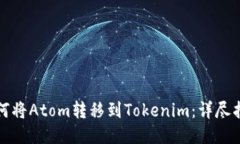 如何将Atom转移到Tokenim：详尽指南