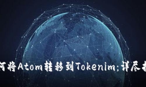 如何将Atom转移到Tokenim：详尽指南