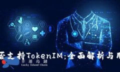 火币是否支持TokenIM：全面解析与用户指南