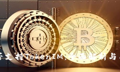 火币是否支持TokenIM：全面解析与用户指南