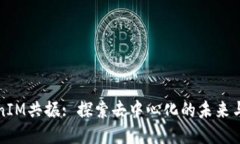 TokenIM共振: 探索去中心化的未来与创新