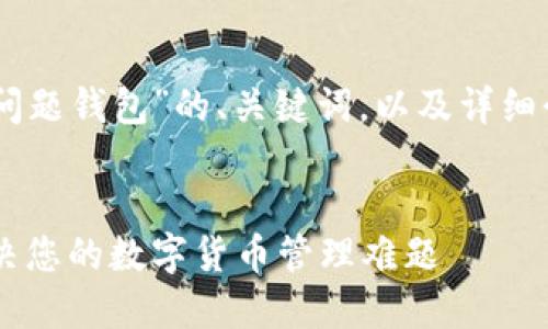 下面是关于“IM问题钱包”的、关键词，以及详细介绍和问题解答。


IM问题钱包：解决您的数字货币管理难题
