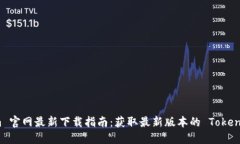 Tokenim 官网最新下载指南：获取最新版本的 Toke