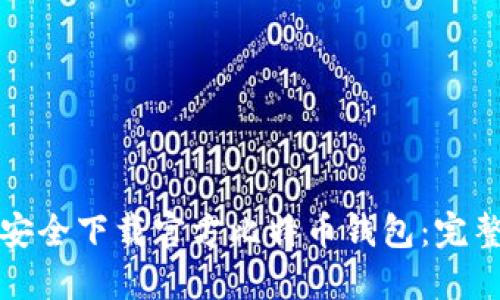 如何安全下载官方比特币钱包：完整指南