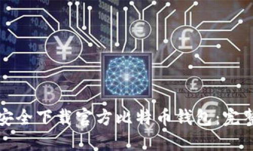 如何安全下载官方比特币钱包：完整指南
