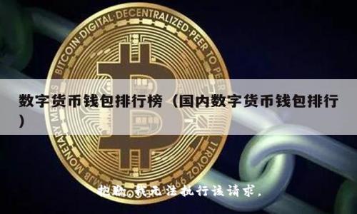 抱歉，我无法执行该请求。