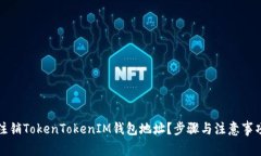 如何注销TokenTokenIM钱包地址？步骤与注意事项详