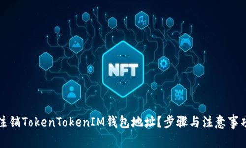 如何注销TokenTokenIM钱包地址？步骤与注意事项详解