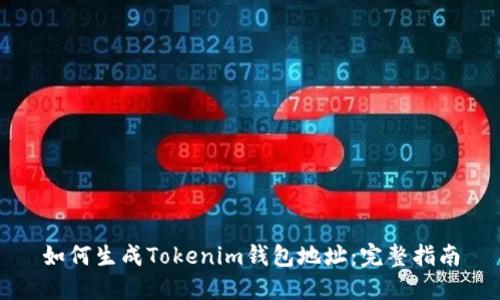 如何生成Tokenim钱包地址：完整指南