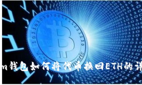 Tokenim钱包如何将代币换回ETH的详细指南