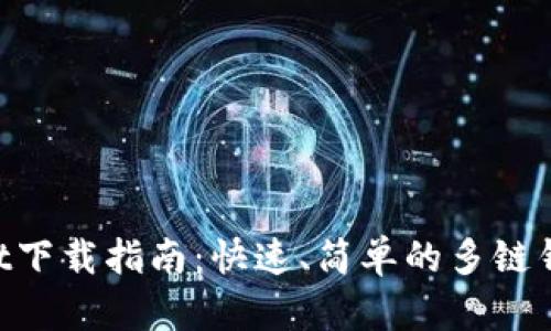 TokenPocket下载指南：快速、简单的多链钱包获取方法