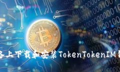 如何在安卓设备上下载和安装TokenTokenIM钱包（中