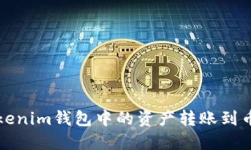 如何将Tokenim钱包中的资产转账到币安交易所