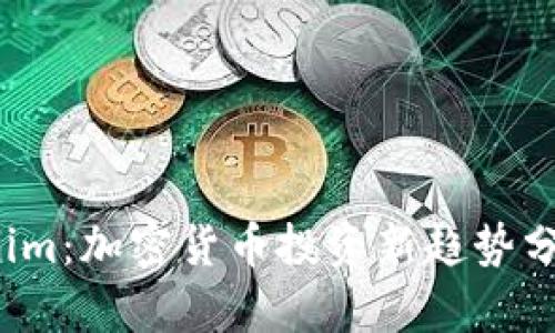 2023年Tokenim：加密货币投资新趋势分析与实操指导