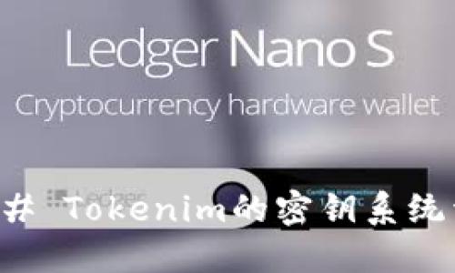 ### Tokenim的密钥系统详解