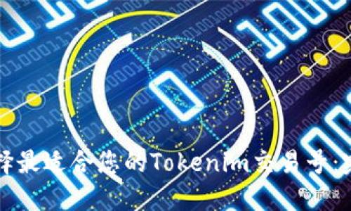 如何选择最适合您的Tokenim交易号：完整指南