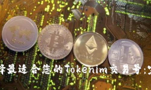 如何选择最适合您的Tokenim交易号：完整指南