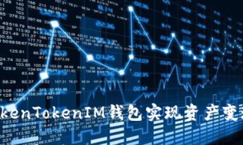 如何通过TokenTokenIM钱包实现资产变现：完整指南