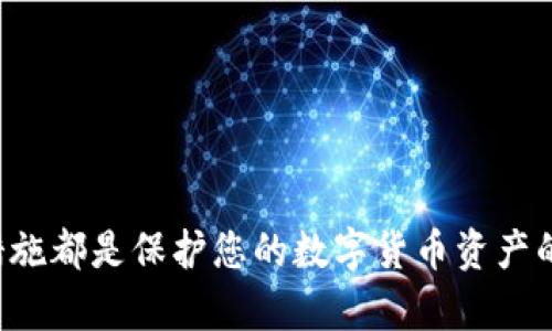   如何找回丢失的数字钱包？ / 
 guanjianci 数字钱包,找回钱包,钱包恢复 /guanjianci 

数字钱包的普及让我们的支付变得更加便利，但与此同时，我们也面临着钱包丢失或无法访问的风险。如果您发现自己失去了数字钱包，或者无法访问到您的数字资产，不必惊慌。在本文中，我将详细介绍找回数字钱包的步骤和方法，以及常见问题的解答，并为您提供希望找回钱包时所需的所有信息。

### 一、数字钱包的基本概念

为了帮助用户更好地理解如何找回丢失的数字钱包，我们首先需要了解数字钱包的基本概念。数字钱包是一种用于存储和管理数字资产、加密货币及其他电子支付信息的应用程序或服务。与传统的钱包不同，数字钱包是以电子的形式存在，具有更高的便利性和效率。用户可以通过智能手机、电脑或其他设备随时随地访问和使用他们的数字资产。

### 二、找回数字钱包的步骤

#### 1. 查找恢复证书或助记词

很多数字钱包都提供助记词(通常是12-24个随机生成的单词)和恢复证书。这些信息对于找回您的数字钱包至关重要。如果您在创建钱包时保存了这些信息，请找到它们，并按照说明进行恢复。这是找回钱包的最直接方法。

#### 2. 使用备份文件

如果您有备份文件，您可以使用这些文件来恢复您的数字钱包。备份文件通常是您在首次创建钱包时下载的，可以帮助您在设备丢失或损坏时找回钱包数据。

#### 3. 联系钱包平台客服

如果您无法使用助记词或备份文件恢复钱包，可以尝试联系钱包平台的客服。大多数知名钱包平台都有专业的客服团队，可以帮助您解决找回钱包的问题。在与客服沟通时，准备好您曾经注册时使用的电子邮件地址或电话号码，以及其他可能的身份验证信息。

### 三、常见问题及详细解答

#### 问题一：如果我丢失了助记词，我还能找回钱包吗？

助记词是数字钱包访问的“钥匙”，如果您丢失了助记词，找回钱包将非常困难。许多钱包都没有用于恢复钱包的其他方法，因为这也是一种安全措施，以防止未经授权的访问。如果您确实不能找到您的助记词，以下是一些可能的解决方案：

1. **检查所有可能的存储位置**：回想一下您曾经在哪些地方可能保存过助记词，包括打印版本的纸张、电子邮件、云存储或者密码管理器等。

2. **尝试联系钱包提供商**：一些钱包提供商可能会提供技术支持，但无法保证成功恢复。如果您使用的是知名钱包，联系他们的客服团队可以获得更准确的信息。

3. **利用社群资源**：在线区块链和加密货币社区（如Reddit或Discord）可能会有其他用户分享的经验和技巧，他们可能会提供一些找回丢失助记词的方法。

4. **未来的预防措施**：一旦您找到或恢复了您的钱包，请确保对助记词进行安全备份，并存放在多处可靠的位置。

### 问题二：钱包被盗怎么办？

如果您的数字钱包被盗，尤其是您的资产被转移，事情会变得复杂。首先，保持冷静，并采取以下步骤：

1. **立即更改密码和安全设置**：不管是什么平台，第一步都应该是更改账户的密码，并检查所有安全设置。启用双重认证（2FA）可以在一定程度上保护您的账户。

2. **及时报告给平台**：如果您的钱包属于某个特定平台（如Coinbase、Binance等），您应该立即联系他们的客服报告盗窃。这有助于他们监控可疑活动，并可能冻结一部分资产。

3. **追踪盗窃的钱**：一些区块链提供平移追踪的功能，您可以利用这些工具查看被盗资金的去向。在某些情况下，可以通过追踪资产流动来追讨丢失的资金。

4. **学习教训**：虽然找回被盗的钱可能很困难，但可以通过此次经历提高自己的安全意识。在未来，请确保使用强密码、定期更新安全设置，以及使用冷钱包存储大笔资金。

### 问题三：如何防止钱包丢失或被盗？

预防措施永远比事后弥补更重要。以下是防止钱包丢失或被盗的一些有效策略：

1. **使用强密码**：创建一个复杂的、独特的密码，并定期更新。避免使用容易猜到的个人信息，如生日或名字。

2. **启用双重认证**：许多数字钱包提供双重认证，确保即使有人获取了您的密码，仍然无法访问您的钱包。

3. **保持软件更新**：无论是移动钱包还是桌面钱包，确保及时更新到最新版本以获得最新的安全补丁。

4. **使用冷钱包存储大额资产**：对于长期持有的加密货币，建议使用冷钱包（例如硬件钱包）。冷钱包未连接到互联网，能够有效防止黑客攻击。

5. **对助记词进行安全备份**：将助记词记录在纸上，并储存在安全的地方，如保险箱或其他安全存储设施中，以防丢失或被盗。

### 问题四：我能否通过区块链交易记录找回资金？

区块链技术的公开性允许用户跟踪资金的流向，这对找回丢失或被盗的资金至关重要。每一笔交易都会被记录在区块链上，因此如果您的资金被转移，您可以通过区块链浏览器查找相关交易信息。以下是一系列步骤：

1. **使用区块链浏览器**：通过输入您的钱包地址，可以查看所有与之相关的交易。如果您的资产被转移，您将看到详细的交易记录。

2. **查找目标地址**：在资金被盗的情况下，您可以在区块链浏览器中找到接收您资金的地址，并对其进行追踪。

3. **利用专业服务**：一些机构专门提供资产追踪服务，比如Chainalysis等公司。他们使用先进的技术帮助用户追踪和找回被盗资产，虽然这可能需要支付服务费用。

4. **法律咨询**：如果您的资产数额巨大，可以考虑寻求法律帮助，向之所在国家的执法机构报案。虽然追溯资金是一项复杂的挑战，但一些运作良好的执法机关可能会开设案件以追踪被盗的资金。

### 问题五：数字钱包有哪些类型，选择哪种更安全？

数字钱包存在多种类型，每种都有其优缺点，尤其在安全性方面。以下是几种常见的数字钱包类型及其安全性分析：

1. **网上钱包**：通常是通过网络访问的数字钱包，便于使用和管理，但相对较脆弱，容易受到黑客的攻击，因此不建议存放大额资金。

2. **手机钱包**：在手机应用上管理的数字钱包，方便携带和使用。虽然安全性比网上钱包稍高，但仍需注意手机的安全性。

3. **桌面钱包**：本地安装在个人计算机上的钱包，安全性相对较高，但面临恶意软件和病毒的威胁，因此确保使用最新的防病毒软件至关重要。

4. **硬件钱包**：在物理设备上存储数字资产的方式将提供最高的安全性，因为它不会连接到互联网。因此，不容易遭受黑客攻击。对于长期投资者而言，硬件钱包是最佳选择。

5. **纸钱包**：将助记词和公钥打印在纸上储存，是一种离线存储的方式，安全性极高，但需谨慎保管，避免遗失或损坏。

总之，选择合适的数字钱包需要考虑您的使用习惯，资产规模以及安全性需求。在不断变化的数字金融环境中，保持学习和审慎防范可以大大降低因钱包丢失或被盗带来的风险。

### 结论

通过了解如何找回数字钱包，不仅能帮助您在遇到问题时采取正确的行动，还能增强您对数字资产的安全意识。无论您是新手还是有经验的用户，始终保持警惕和采取适当的安全措施都是保护您的数字货币资产的关键。希望本文能够为您提供有价值的见解，帮助您更好地管理您的数字钱包。如果您有任何疑问或需要进一步的信息，请随时咨询相关的专业人士或活动于数字货币领域的社群。