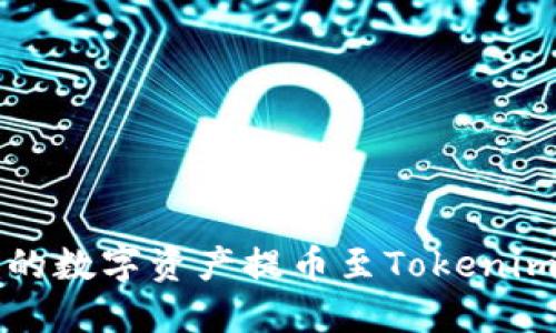 如何将Gate.io的数字资产提币至Tokenim钱包：完整指南