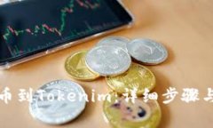 如何将抹茶转币到Tokenim：详细步骤与常见问题解