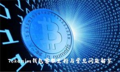 Tokenim钱包客服支持与常见问题解答