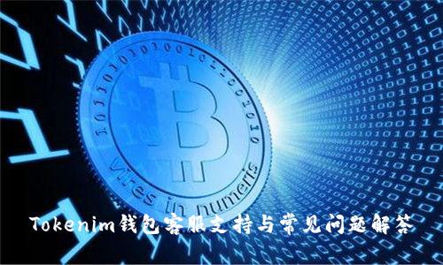 Tokenim钱包客服支持与常见问题解答