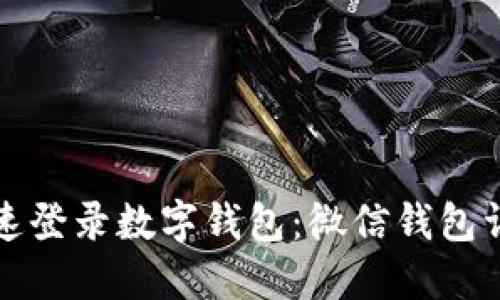 如何快速登录数字钱包：微信钱包详细指南