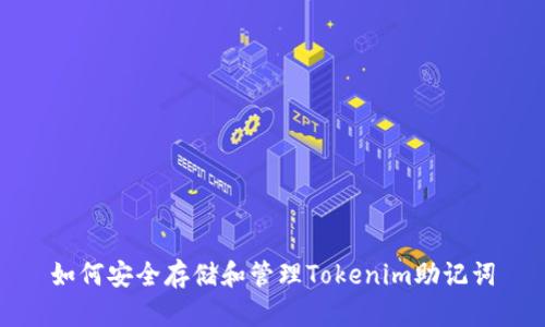 如何安全存储和管理Tokenim助记词
