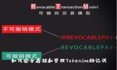 如何安全存储和管理Tokenim助记词
