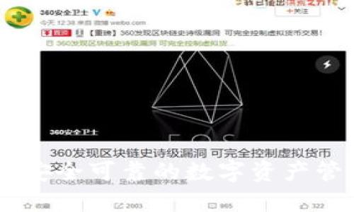 Tokenim官网：安全可靠的数字资产管理和交易平台