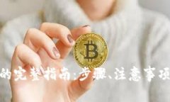 从Tokenim转账的完整指南：步骤、注意事项及常见