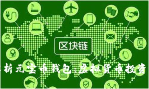 全面解析元宝币钱包：虚拟货币投资新选择
