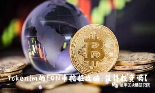 Tokenim的LON币挖掘攻略：值得投资吗？