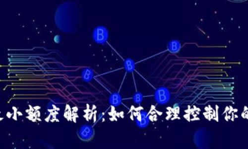 Tokenim最小额度解析：如何合理控制你的投资风险