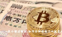 Tokenim最小额度解析：如何合理控制你的投资风险