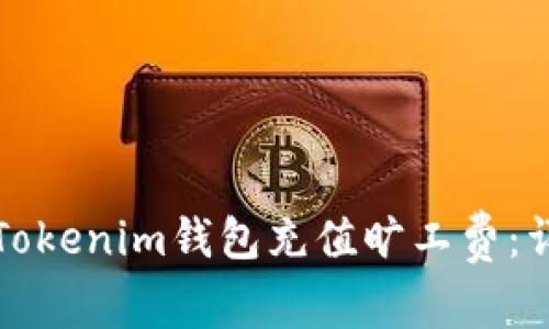 如何为Tokenim钱包充值旷工费：详尽指南